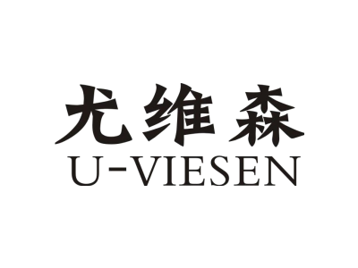 尤维森 U-VIESEN