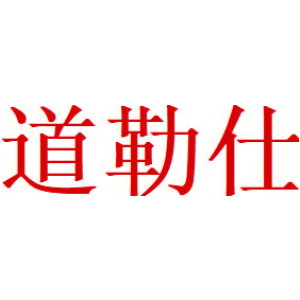 道勒仕