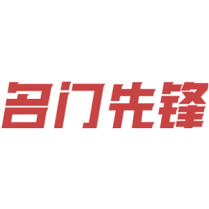 名门先锋