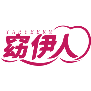 窈伊人 YARYEERM