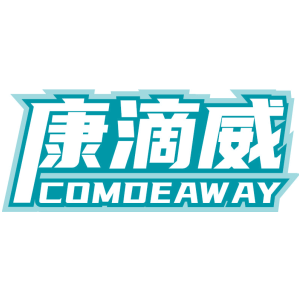康滴威 COMDEAWAY