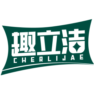趣立洁 CHERLIJAE