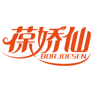 葆娇仙 BORJOESEN