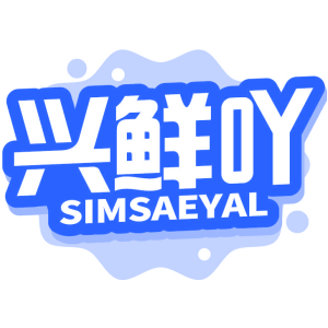兴鲜吖 SIMSAEYAL