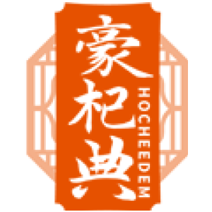 豪杞典 HOCHEEDEM