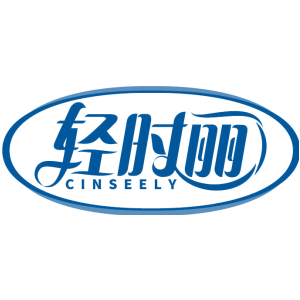 轻时丽 CINSEELY