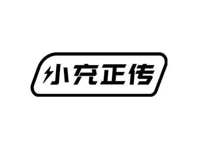小充正传