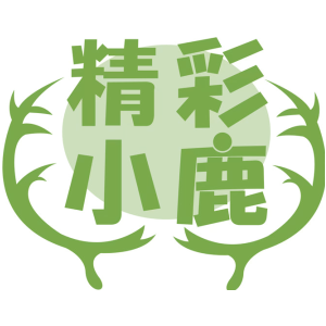 精彩小鹿