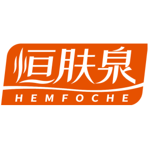 恒肤泉 HEMFOCHE