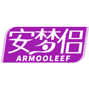 安梦侣 ARMOOLEEF