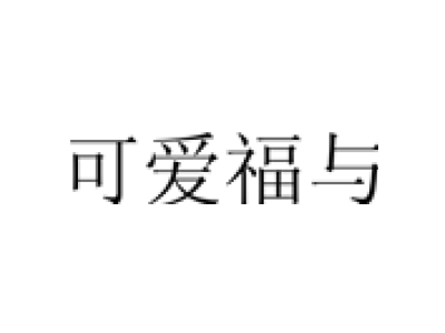 可爱福与