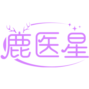 鹿医星
