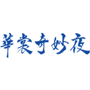 华裳奇妙夜