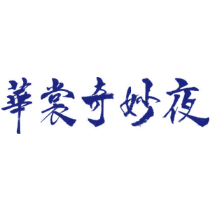 华裳奇妙夜