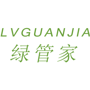 绿管家