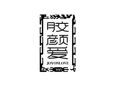胶颜爱 JOYONLOVE