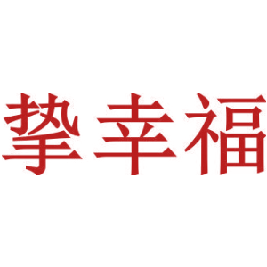 挚幸福