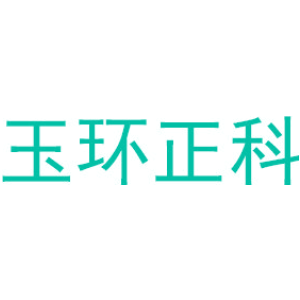 玉环正科