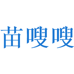 苗嗖嗖