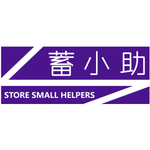 蓄小助 STORE SMALL HELPERS