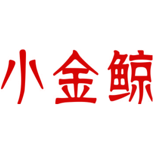 小金鲸