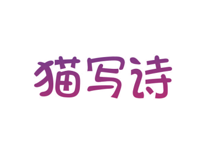 猫写诗