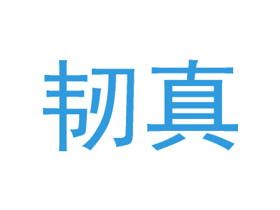 韧真