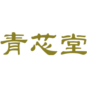 青芯堂