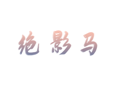 绝影马