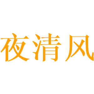 夜清风