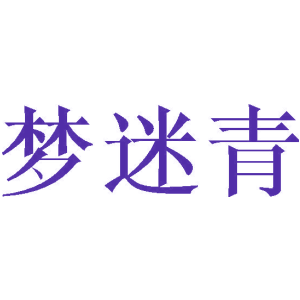 梦迷青