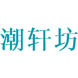 潮轩坊