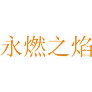永燃之焰