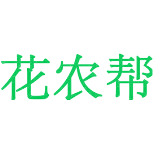 花农帮