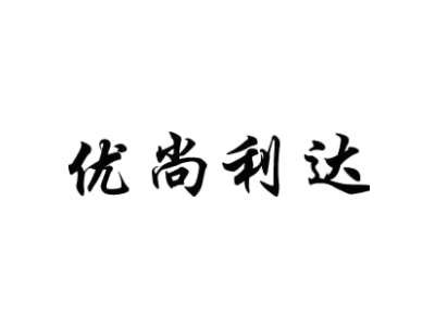 优尚利达