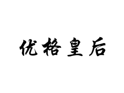 优格皇后