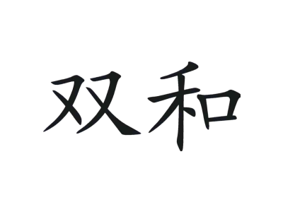 双和