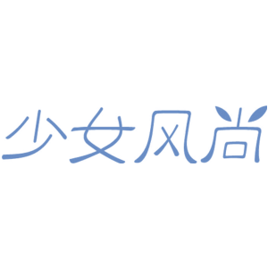 少女风尚