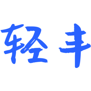 轻丰