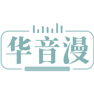 华音漫