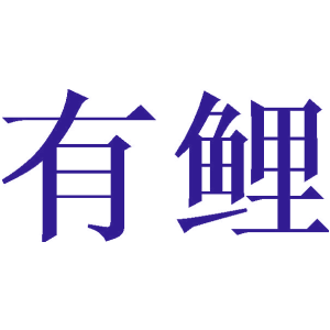 有鲤