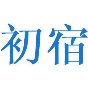 初宿