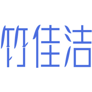 竹佳洁
