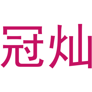 冠灿