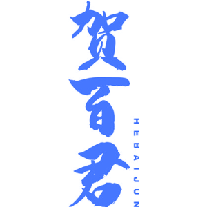 贺百君