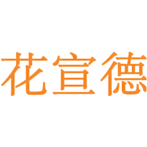 花宣德