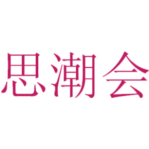 思潮会