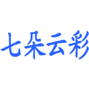 七朵云彩