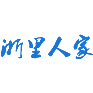 浙里人家