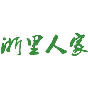 浙里人家